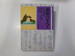 6P0164◆蓮如のすべて 早島鏡正 新人物往来社☆