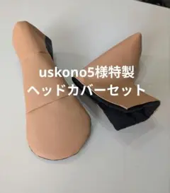 uskono5様特製 ヘッドカバーセット