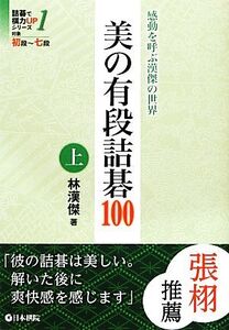 美の有段詰碁100(上) 詰碁で棋力UPシリーズ1感動を呼ぶ漢傑の世界/林漢傑【著】