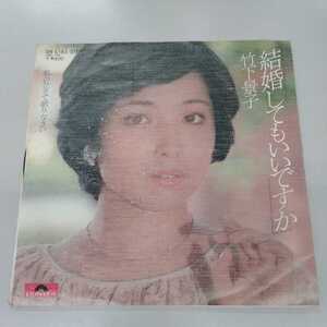 ＥＰ 竹下景子 結婚してもいいですか レコード