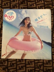 川津明日香 未開封DVD 雑誌付録