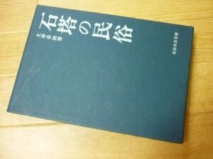 石塔の民俗 (民俗民芸双書 73)