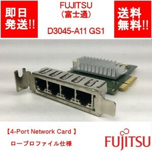 【即納/送料無料】 FUJITSU D3045-A11 GS1 4-Port Network Card /ロープロファイル仕様 【中古パーツ/現状品】 (SV-F-028)