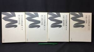 『市川白弦著作集 まとめて全4巻セット』●禅の基本的性格/仏教の戦争責任ほか●法蔵館●平成5年発行