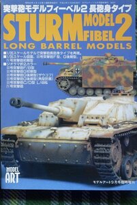 【送料無料】モデルアート増刊(No.521)　突撃砲モデルフィーベル２長身タイプ　平成10年9月