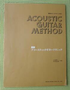江部賢一・井岡達博　最新アコースティックギターテクニック　初歩からハイテクニックまで　送料185円　ギター教則本