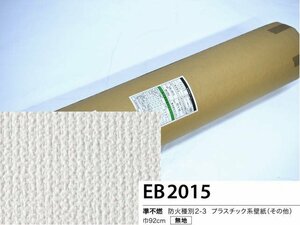 未使用☆サンゲツ 壁紙/クロス　品番：EB2015　92cm×50M　無地（のり無）★10647