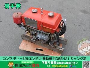 ★☆岩手発 コンマ ディーゼルエンジン 発動機 KD65-M1 ジャンク品 今間製作所☆★