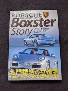 ポルシェ　ボクスターストーリー　誕生　ボディ構造　エンジン　トランスミッション　足まわり　986 987　ケイマンS 即決　帯付き　絶版