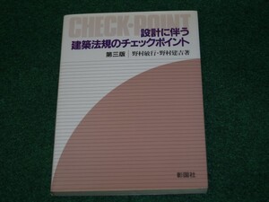 設計に伴う建築法規のチェックポイント 3版 彰国社 4395004644