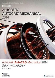 Autodesk AutoCAD Mechanical 2014公式トレーニングガイド/オートデスク【著】