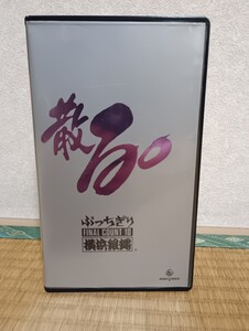 VHS 横浜銀蝿　散る。　ぶっちぎり　ファイナルカウント10　