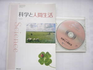 科学と人間生活（教科書＋レポートデーター）セット/「科学と人間生活[７実教/科人301]」教科書＋[２東書/科人305]レポートデーターdisc