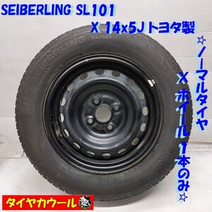 ◆配送先指定あり◆ ＜国産ノーマル X ホイール 1本＞ 175/70R14 SEIBERLING ’23年製 14X5J トヨタ製 4H -100 ヴィッツ シエンタ ポルテ