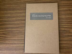 即決 送料無料 倉敷ガラス　『小谷真三のキャンドルスタンド＆ワイングラス』　倉敷ガラス刊行委員会/岩