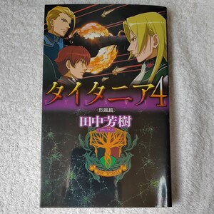 タイタニア4 (講談社ノベルス) 新書 田中 芳樹 9784061828902