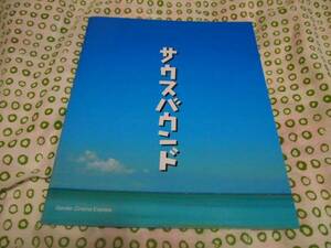 ◆即決!!◆サウスバウンド パンフ◆豊川悦司・天海祐希◆