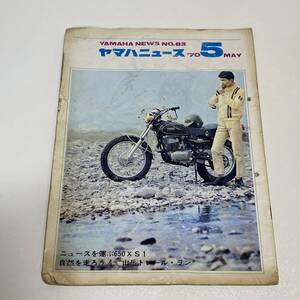 BH21【本】ヤマハニュース 1970年5月 NO.68 ヤマハ発動機株式会社 サイズ約タテ276×ヨコ209 /水濡れあり