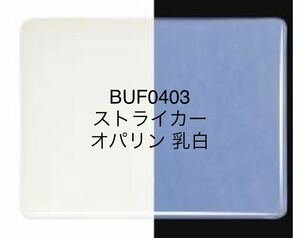 311 ブルズアイ BUF0403 オパリン乳白色 ステンドグラス フュージング材料 膨張率90