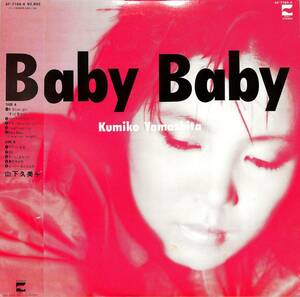 A00588125/LP/山下久美子「Baby Baby (1982年・AF-7164-A・大村憲司プロデュース・シンセポップ)」