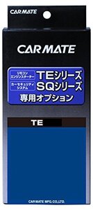 カーメイト エンジンスターター用オプション 信号分岐アダプター1 TE207