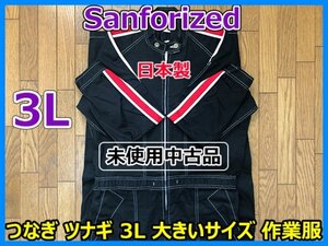 未使用中古品 Sanforized サンフォライズ つなぎ ツナギ 3L 大きいサイズ 作業服 ブラック 日本製 即決