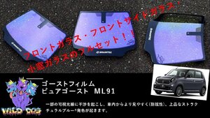 N-ONE　JG1/JG2　フロントセット（フロントガラス+フロントドアガラス） ピュアゴースト ML91 ゴーストフィルム