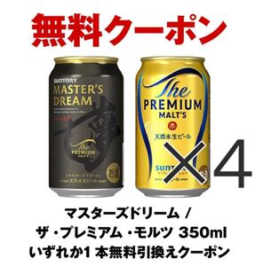 セブンイレブン マスターズドリーム / ザ・プレミアム・モルツ 350ml いずれか1本無料引換えクーポン 4枚