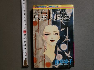 1985年 初版 黄泉比良坂　山岸涼子/著　ボニータ・コミックス　秋田書店/X