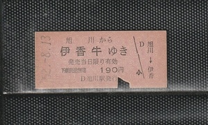 国鉄札幌印刷 旭川から伊香牛ゆき 赤地紋 硬券乗車券 下パンチ券 