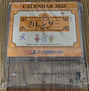 2025年 アーク引越センター 卓上カレンダー 新品未開封送料込み