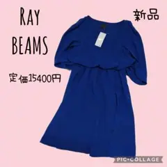 【Ray BEAMS 】ビームス　ワンピース　フォーマル　ドレス　ブルー　青