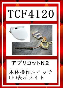 TOTO TCF4120 本体スイッチ・LED　まだ使える　修理　parts