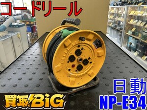 【愛知 東海店】CG889【3,000スタート売切り】日動 コードリール NP-E34 屋内型 100V ★ ニチドウ NICHIDO 電工ドラム 延長コード ★ 中古