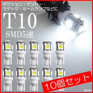 メール便送料無料 ナンバー灯 LED ホワイト 10個セット T10 ウエッジ バルブ 3chip SMD5連 12V 191　