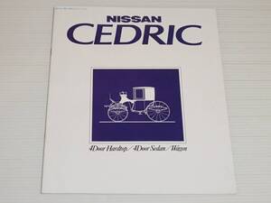 【カタログのみ】日産　セドリック　430　ハードトップ/セダン/ディーゼル/ワゴン　昭和56年6月　1981