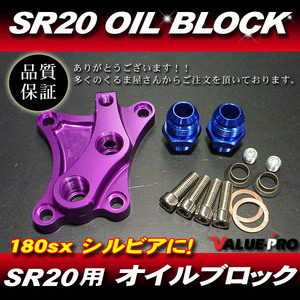 新品 SR20DE SR20DET用 強化 オイルブロック パープル◆シルビア S13 S14 S15 180SX 油圧計 油温計 オイルクーラー オイルホース取り出し