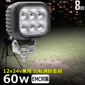 0801-60w 【8台セット】LED ワークライト LED作業灯 集魚灯 60w 12v24v タイヤ灯 路肩灯 サーチライト デッキライト 投光器 バックランプ 