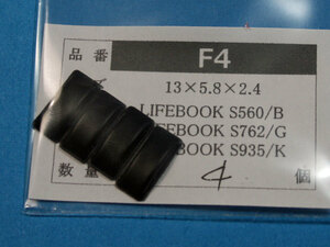 LIFEBOOK S560 /S762用ゴム足（代替品）4個入 No1118