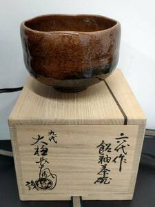 六代 大樋作 飴釉茶碗 / 九代 大樋長左衛門 識 箱付 茶道具 / 未使用 長期保管品