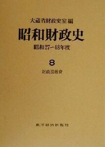 昭和財政史 財政投融資(8) 昭和27～48年度/大蔵省財政史室(編者)