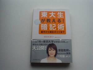 ♪♪東大生が教える超暗記術　徳田和嘉子　ダイヤモンド社♪♪