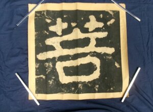 E0286 泰山金剛経 「菩」字 一字書 拓本 中国書画