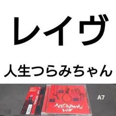 レイヴ　人生つらみちゃん　CD+DVD