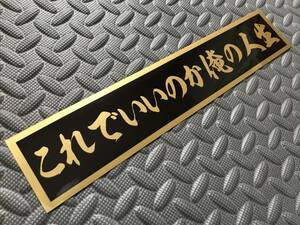 150 送料無料【これでいいのか俺の人生】防水ステッカー 金文字/ゴールド デコトラ トラック野郎 スクリーン アンドン 一番星 暴走族