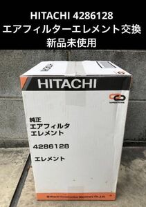 HITACHI 4286128 エアフィルター　エレメント交換 新品未使用 メーカー純正品 汎用性あり 翌日発送