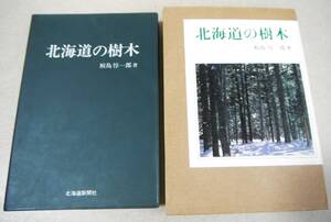 ●!即決!「北海道の樹木」鮫島惇一郎著