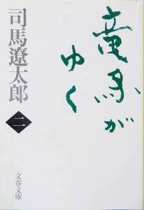 【文庫本】 竜馬がゆく (二) / 司馬遼太郎