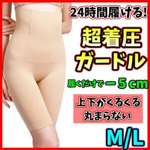 ハイウエストガードル ML ベージュ 着圧レギンス 骨盤ショーツ スパッツ 骨盤矯正 補正下着 産後 美脚 ダイエット ヒップアップ 即日発送！