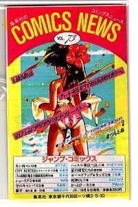 「集英社のコミックスニュース　Vol.73　「きまぐれオレンジ・ロード」まつもと泉」　集英社　1987年10月新刊案内　チラシ